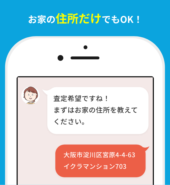 お家の住所だけでもOK!